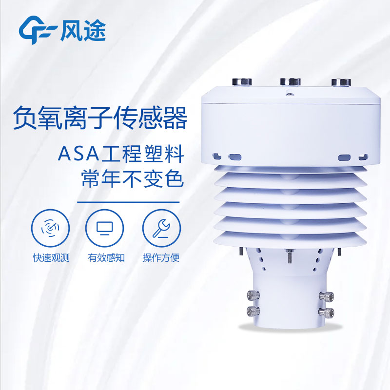 一體化負氧離子監測儀推薦款FT-WQX5B