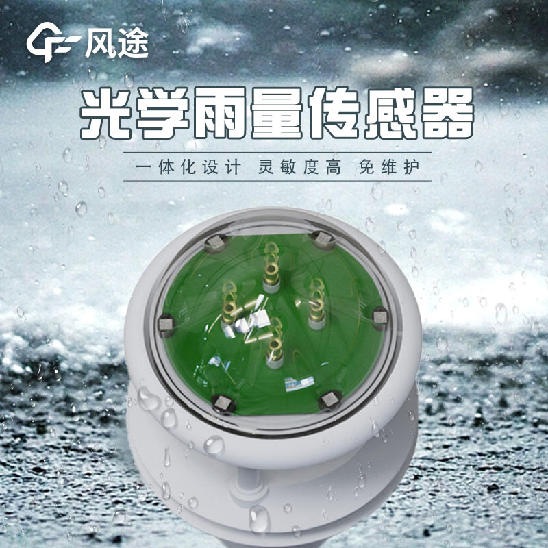 紅外雨量傳感器的優勢，推薦廠家