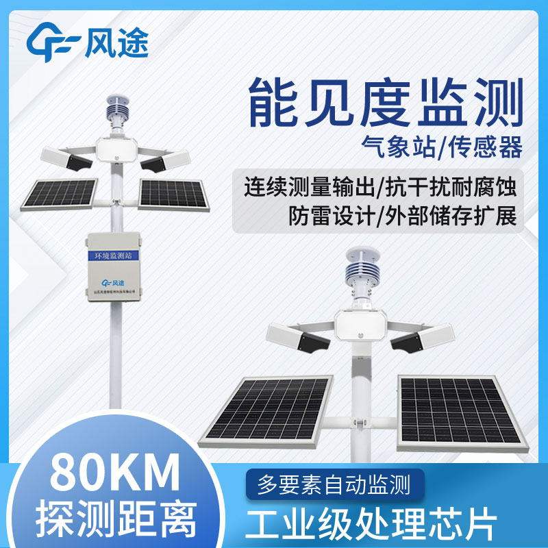 高速路能見度在線監測系統