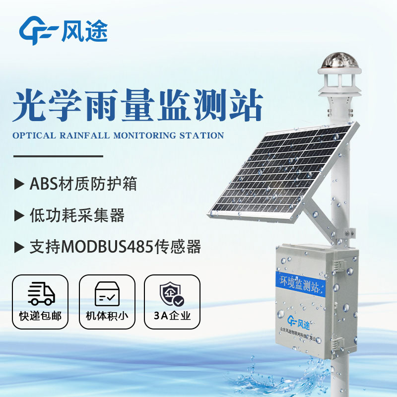 雨量在線監測儀技術方案