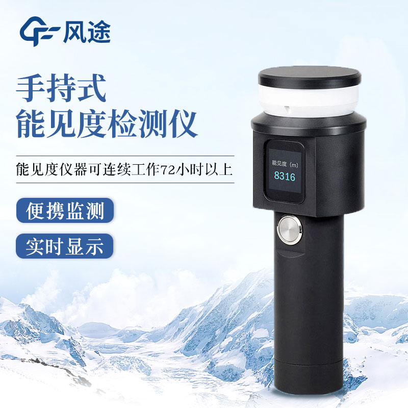 手持式能見度儀的優點