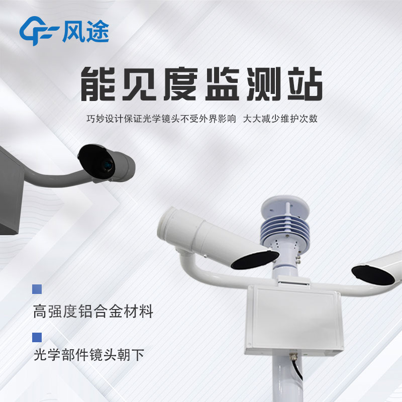 可移動(dòng)能見度監(jiān)測站的應(yīng)用領(lǐng)域