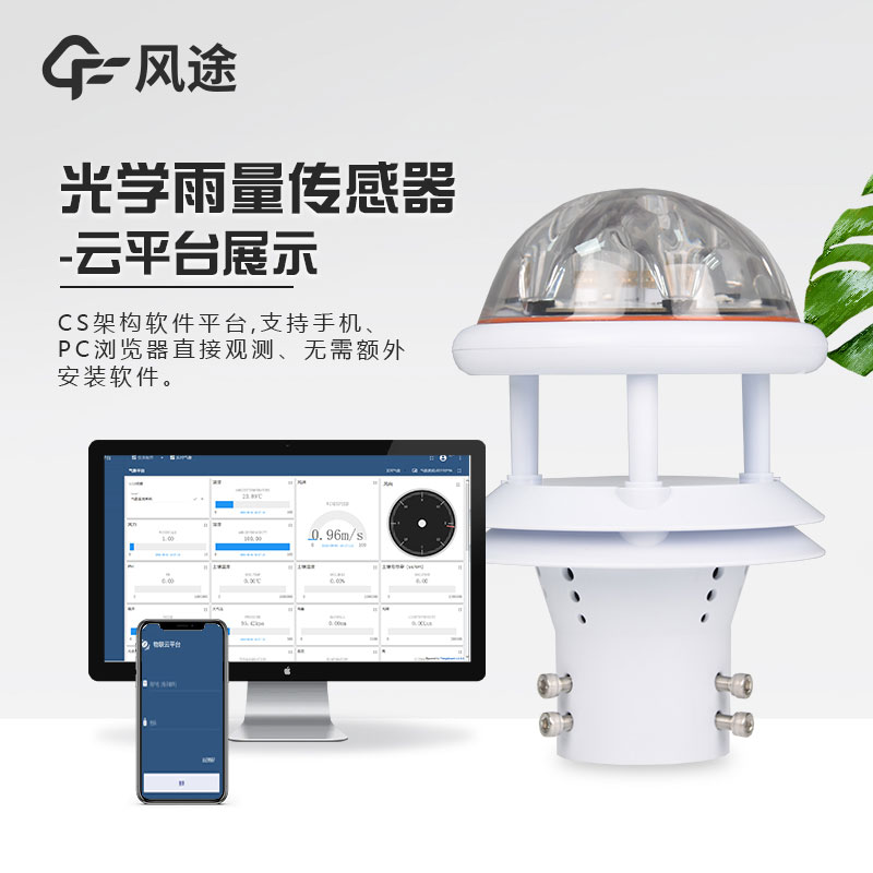 光電雨量計的特點和優勢