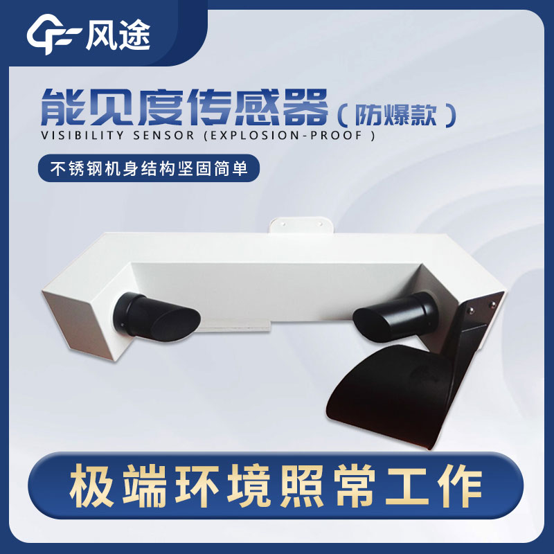 一種穩定、高精度、低維護的能見度傳感器