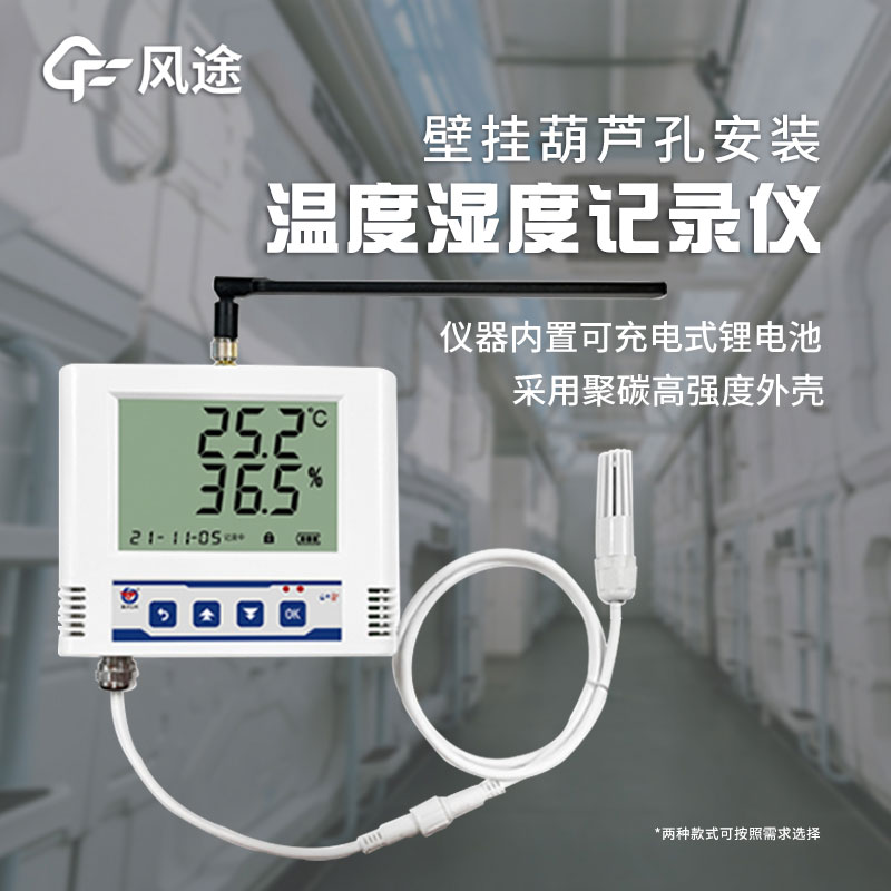 風途科技無線溫度記錄儀