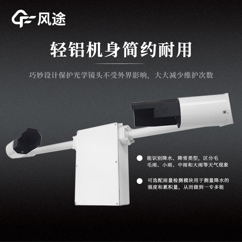 天氣現象檢測儀，智能傳感器