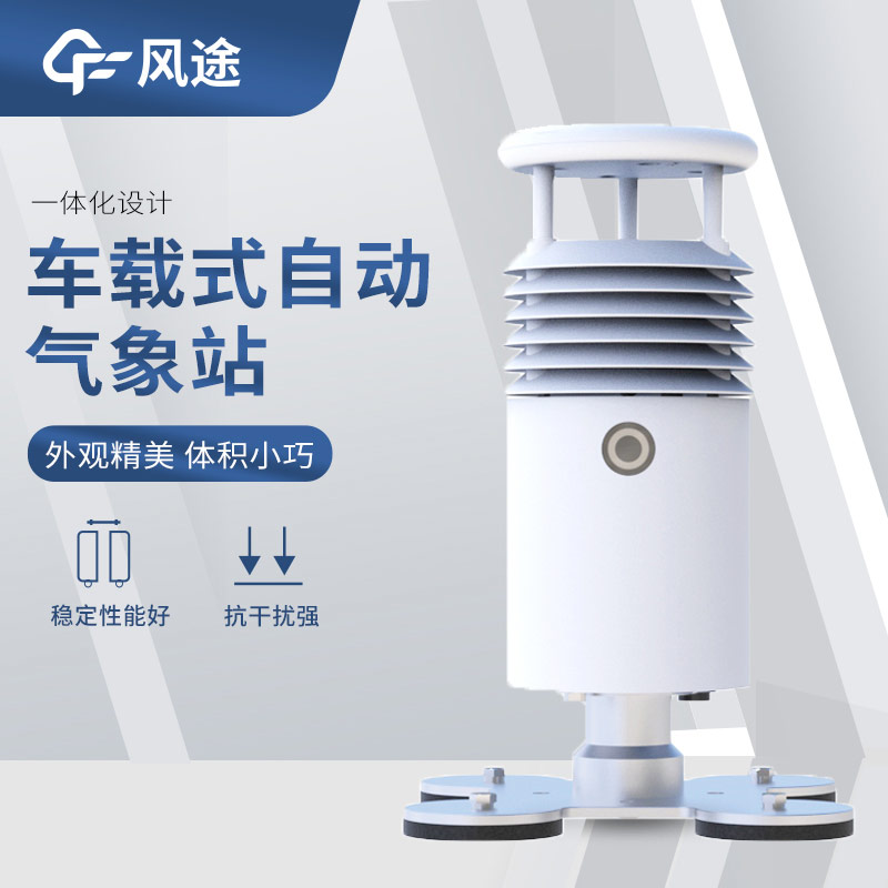 超聲波風(fēng)速風(fēng)向傳感器搭配車載氣象站，好用！