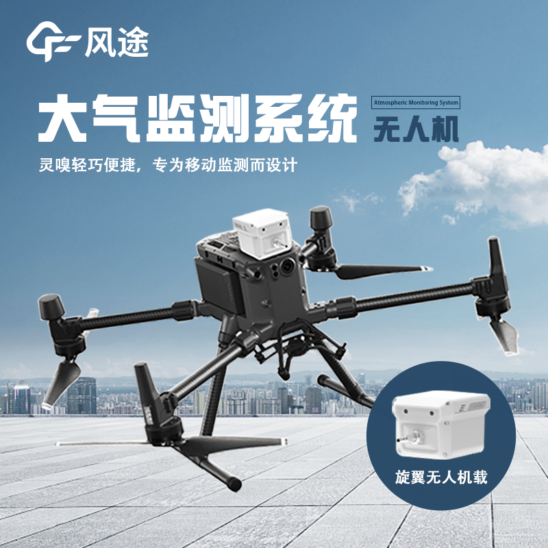 無人機載氣象儀：無人機與氣象監測儀的 “神配合”