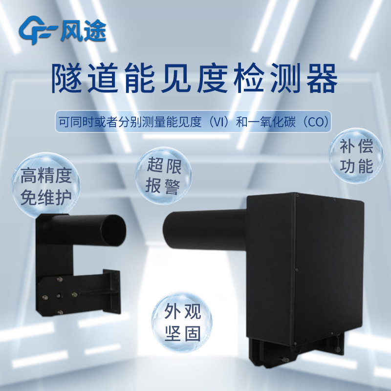 適合隧道使用的能見度儀，可測一氧化碳（CO）?