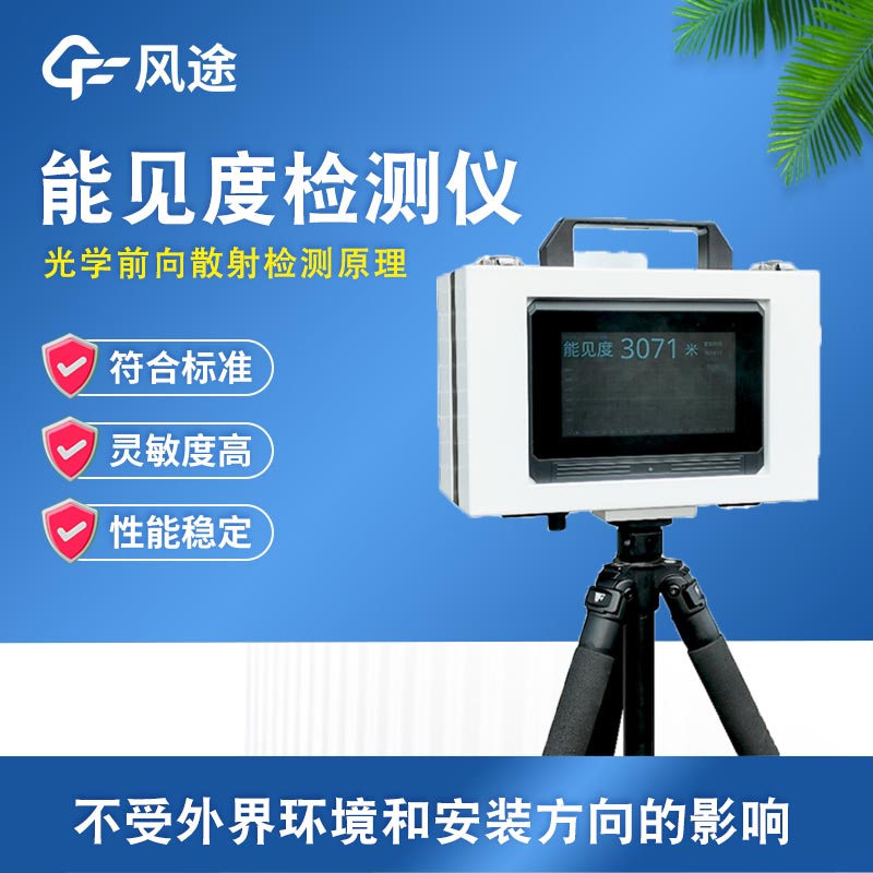 便攜式能見度監測站：應對動態場景，實現能見度數據即時獲取