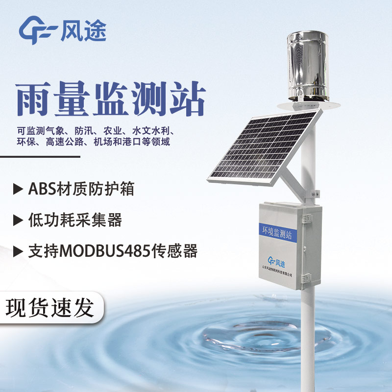 自動雨量監(jiān)測站推薦：FT-YJ1（翻斗式）、FT-YJ2（壓電）、FT-YJ3（紅外光學(xué)）